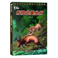 醉染图书秘境大探险:历险北美丛林9787514852424