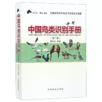 醉染图书中国鸟类识别手册(第2版)9787503898167