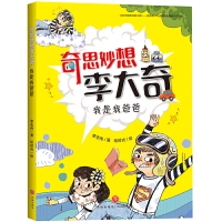 醉染图书奇思妙想李大奇:我是我爸爸9787545549287
