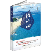 醉染图书经山海9787539666112