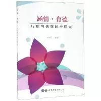 醉染图书涵情.育德:行规与情商融合研究9787519261962
