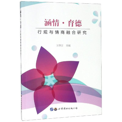 醉染图书涵情.育德:行规与情商融合研究9787519261962