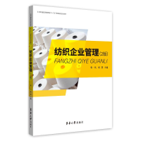 醉染图书纺织企业管理(第2版)9787566914347