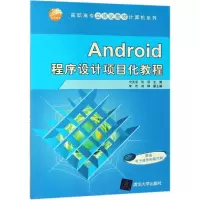 醉染图书ANDRO程序设计项目化教程/代英明等9787302527398