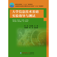 醉染图书大学信息技术基础实验指导与测试9787565521799