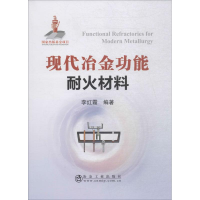 醉染图书现代冶金功能耐火材料9787502480752