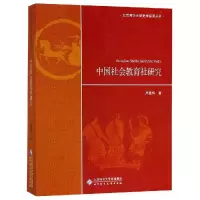 醉染图书中国社会教育社研究9787303245642