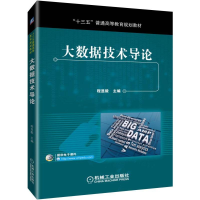 醉染图书大数据技术导论/程显毅9787111621713