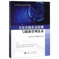 醉染图书卫星在轨状态检测与健康管理技术9787118118360