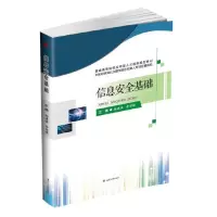 醉染图书信息安全基础9787564369101