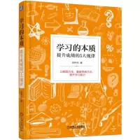 醉染图书学习的本质:提升的5大规律9787111627159
