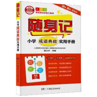 醉染图书随身记:小学成语典故实用手册9787556242603