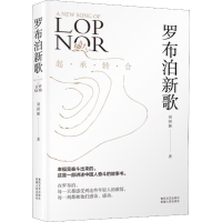 醉染图书罗布泊新歌9787531355564