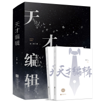 醉染图书天才编辑(2册)9787559436306