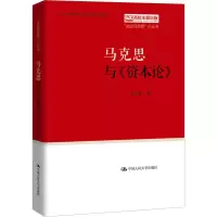 醉染图书马克思与《资本论》9787300268934