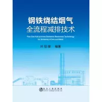 醉染图书钢铁烧结烟气全流程减排技术97875024810