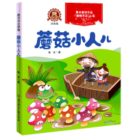 醉染图书蘑菇小人儿 注音版9787558535703