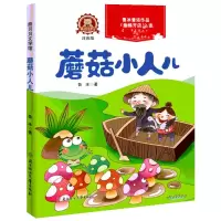 醉染图书蘑菇小人儿 注音版9787558535703