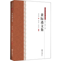 醉染图书黄际遇文集9787306066183