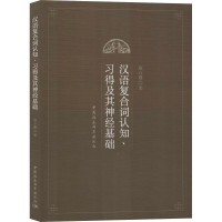 醉染图书汉语复合词认知、习得及其神经基础9787520324588