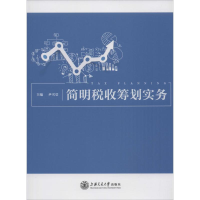醉染图书简明税收筹划实务9787313137005