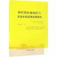 醉染图书新时期农地流转与农业补贴政策改革研究9787109253186