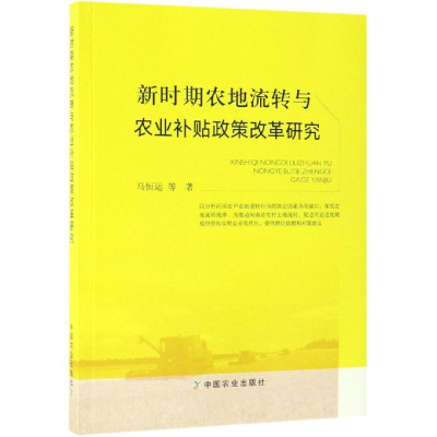 醉染图书新时期农地流转与农业补贴政策改革研究9787109253186