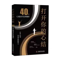 醉染图书打开你的心结9787504682673