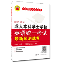 醉染图书北京地区成人士学英语统一预测试卷9787300136349