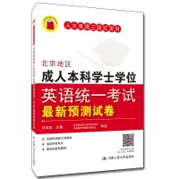 醉染图书北京地区成人士学英语统一预测试卷9787300136349