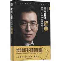 醉染图书复兴文明 中文化业实战经验智典9787569503784