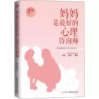 醉染图书妈妈是的心理咨询师9787515824840