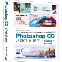 醉染图书Photoshop CC从新手高 微视频版9787302503552