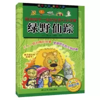 醉染图书绿野仙踪/影响孩子一生的世界十大名著9787534243998