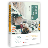 醉染图书溪游记:行走在美国9787500871804