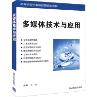 醉染图书多媒体技术与应用9787302521693