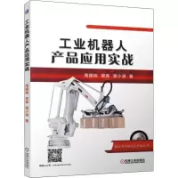 醉染图书工业机器人产品应用实战9787111628316
