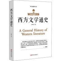 醉染图书西方文学通史9787548066149