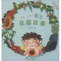 醉染图书爸爸,我要玩黏土 花园故事9787554014684