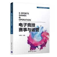 醉染图书竞技赛事与运营9787302524052