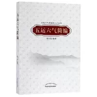 醉染图书五运六气简编9787513255851