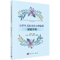 醉染图书大学生人际交往心理素质训练手册9787030603241