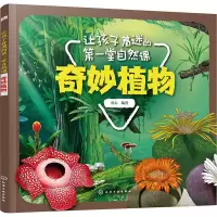 醉染图书让孩子着迷的堂自然课 奇妙植物9787127290