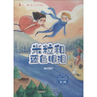 醉染图书米粒和蓝色眼泪9787539795447