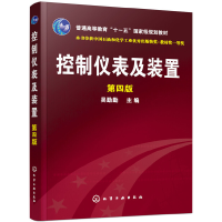 醉染图书控制仪表及装置(吴勤勤)(四版)9787122145109