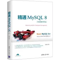 醉染图书精通MySL 8(视频教学版)9787302528746