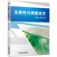 醉染图书互换与测量技术/张秀珩等9787111624417