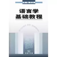 醉染图书语言学基础教程9787100050845