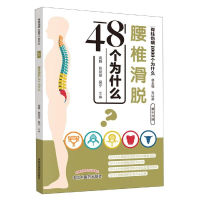 醉染图书腰椎滑脱48个为什么9787513254892