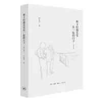 醉染图书和王世襄先生在一起的日子(修订版)9787108064547